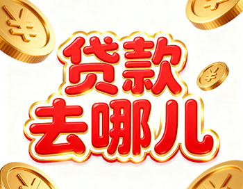 文昌上班族、做生意，稳定收入就能空放贷款！