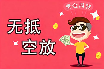 文昌私人放款、空放贷款，随时可约，审核宽松！